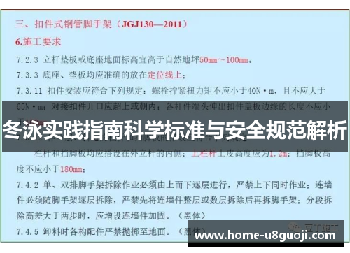 冬泳实践指南科学标准与安全规范解析
