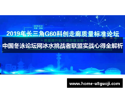 中国冬泳论坛网冰水挑战者联盟实战心得全解析