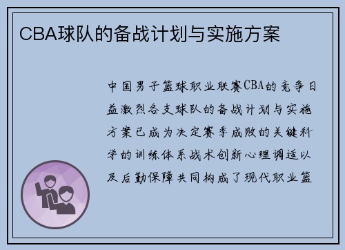 CBA球队的备战计划与实施方案