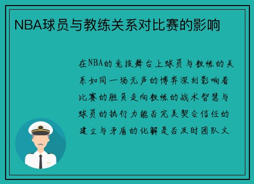 NBA球员与教练关系对比赛的影响