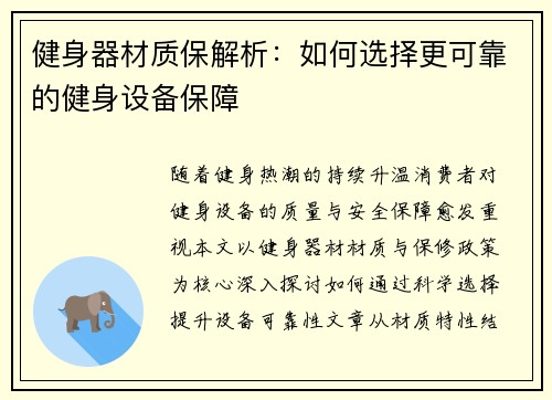 健身器材质保解析：如何选择更可靠的健身设备保障