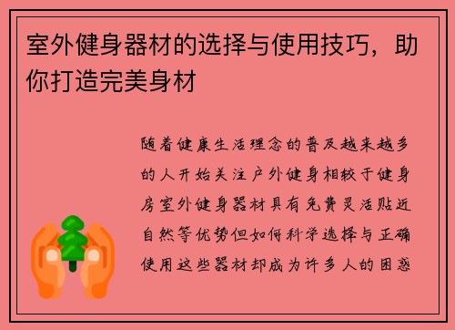 室外健身器材的选择与使用技巧，助你打造完美身材