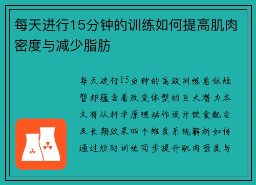 每天进行15分钟的训练如何提高肌肉密度与减少脂肪