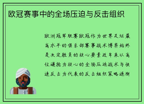 欧冠赛事中的全场压迫与反击组织