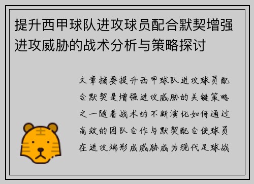 提升西甲球队进攻球员配合默契增强进攻威胁的战术分析与策略探讨