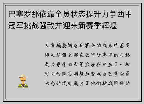巴塞罗那依靠全员状态提升力争西甲冠军挑战强敌并迎来新赛季辉煌
