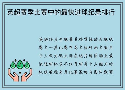 英超赛季比赛中的最快进球纪录排行