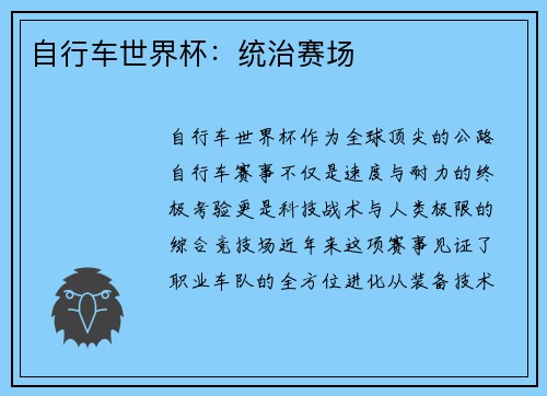 自行车世界杯：统治赛场