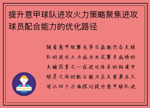提升意甲球队进攻火力策略聚焦进攻球员配合能力的优化路径