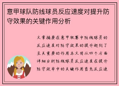意甲球队防线球员反应速度对提升防守效果的关键作用分析