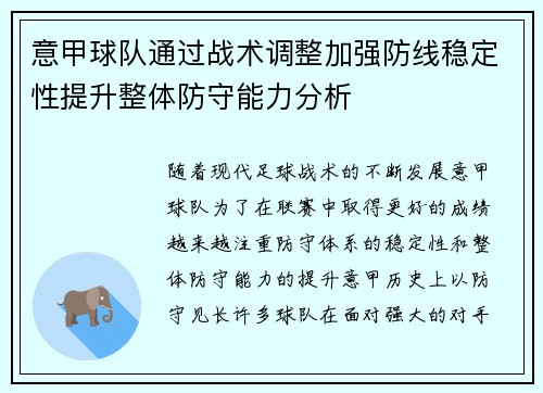 意甲球队通过战术调整加强防线稳定性提升整体防守能力分析