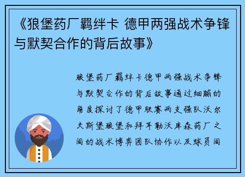 《狼堡药厂羁绊卡 德甲两强战术争锋与默契合作的背后故事》