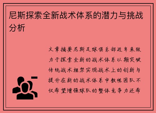 尼斯探索全新战术体系的潜力与挑战分析