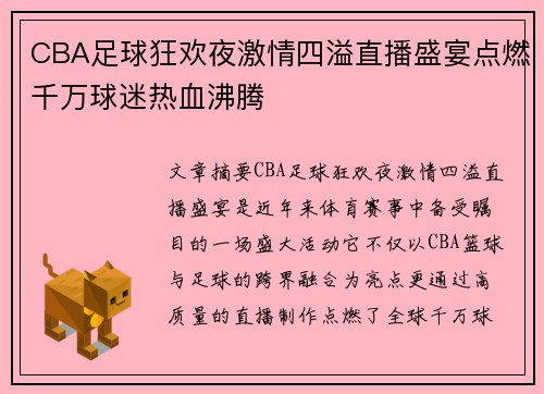 CBA足球狂欢夜激情四溢直播盛宴点燃千万球迷热血沸腾