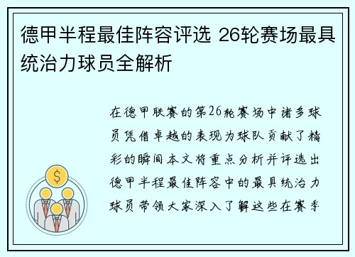 德甲半程最佳阵容评选 26轮赛场最具统治力球员全解析