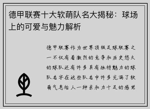 德甲联赛十大软萌队名大揭秘：球场上的可爱与魅力解析