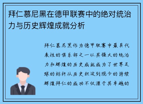 拜仁慕尼黑在德甲联赛中的绝对统治力与历史辉煌成就分析