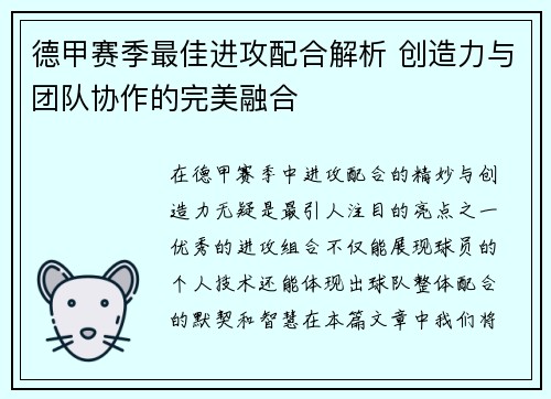 德甲赛季最佳进攻配合解析 创造力与团队协作的完美融合