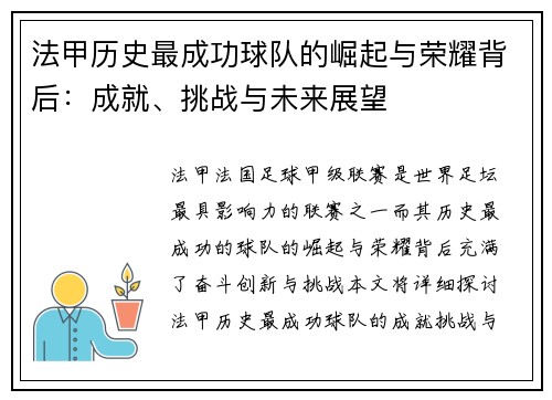 法甲历史最成功球队的崛起与荣耀背后：成就、挑战与未来展望