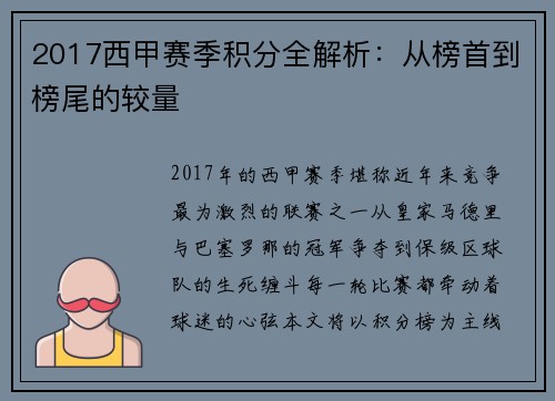 2017西甲赛季积分全解析：从榜首到榜尾的较量