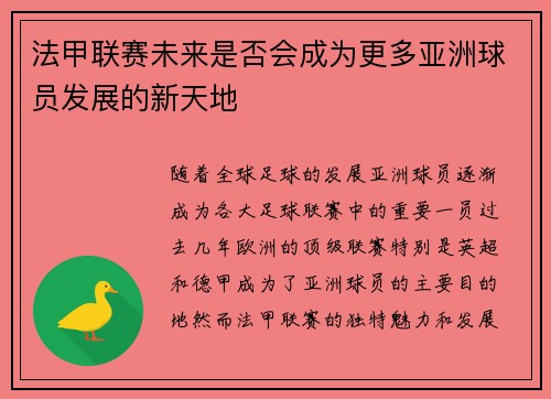 法甲联赛未来是否会成为更多亚洲球员发展的新天地