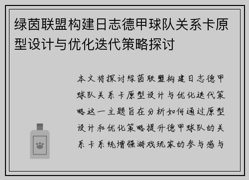 绿茵联盟构建日志德甲球队关系卡原型设计与优化迭代策略探讨