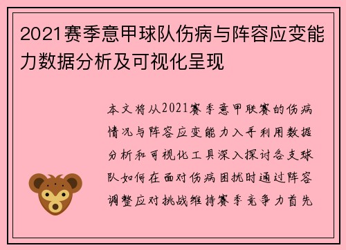 2021赛季意甲球队伤病与阵容应变能力数据分析及可视化呈现