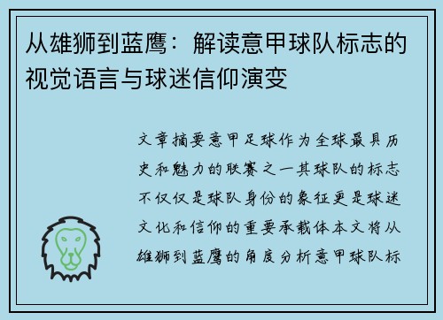 从雄狮到蓝鹰：解读意甲球队标志的视觉语言与球迷信仰演变