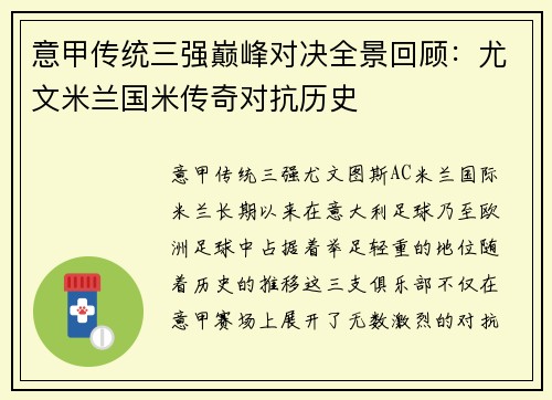 意甲传统三强巅峰对决全景回顾：尤文米兰国米传奇对抗历史