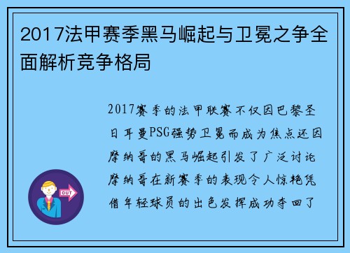 2017法甲赛季黑马崛起与卫冕之争全面解析竞争格局