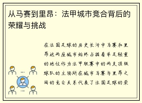 从马赛到里昂：法甲城市竞合背后的荣耀与挑战