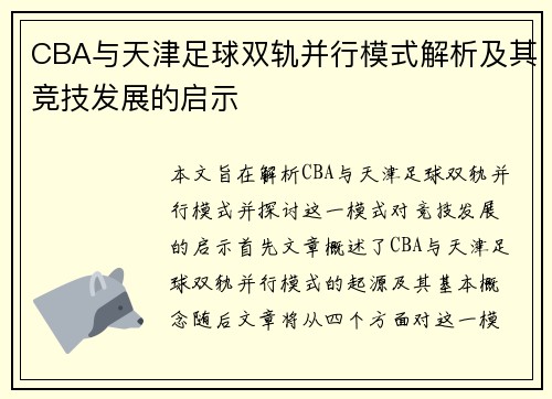 CBA与天津足球双轨并行模式解析及其竞技发展的启示