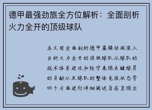 德甲最强劲旅全方位解析：全面剖析火力全开的顶级球队