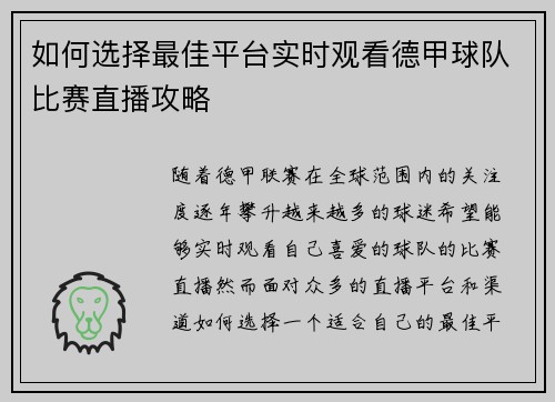 如何选择最佳平台实时观看德甲球队比赛直播攻略