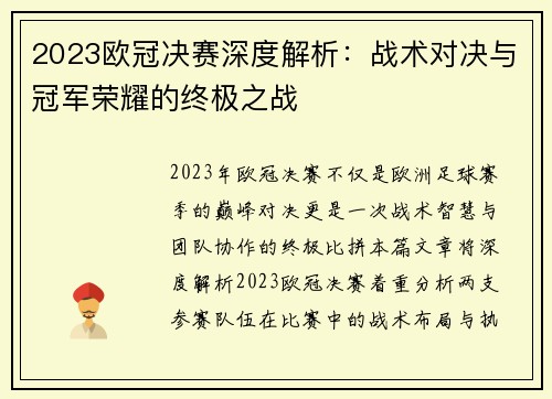 2023欧冠决赛深度解析：战术对决与冠军荣耀的终极之战