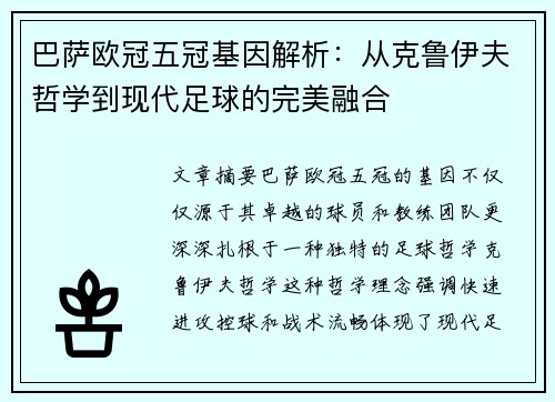 巴萨欧冠五冠基因解析：从克鲁伊夫哲学到现代足球的完美融合