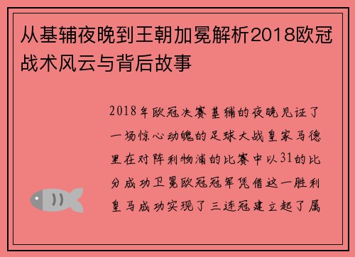 从基辅夜晚到王朝加冕解析2018欧冠战术风云与背后故事
