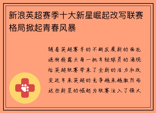 新浪英超赛季十大新星崛起改写联赛格局掀起青春风暴
