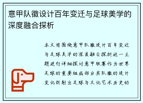 意甲队徽设计百年变迁与足球美学的深度融合探析