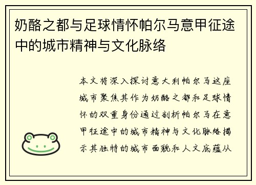 奶酪之都与足球情怀帕尔马意甲征途中的城市精神与文化脉络