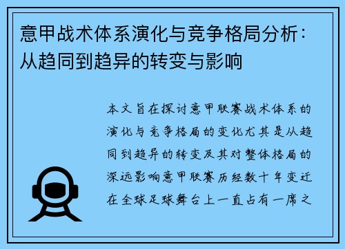 意甲战术体系演化与竞争格局分析：从趋同到趋异的转变与影响