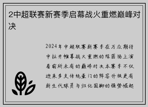 2中超联赛新赛季启幕战火重燃巅峰对决