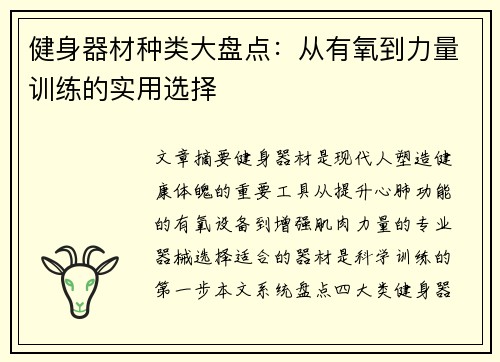 健身器材种类大盘点：从有氧到力量训练的实用选择