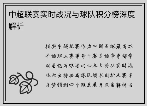 中超联赛实时战况与球队积分榜深度解析