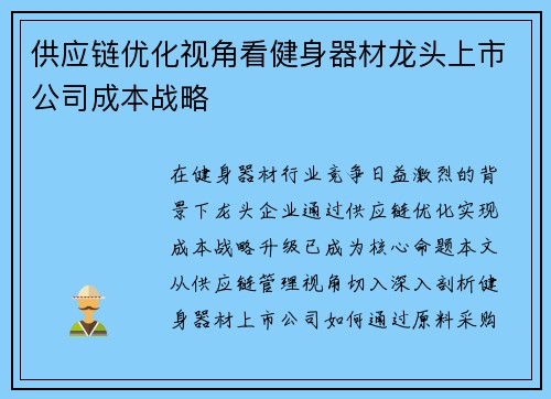 供应链优化视角看健身器材龙头上市公司成本战略