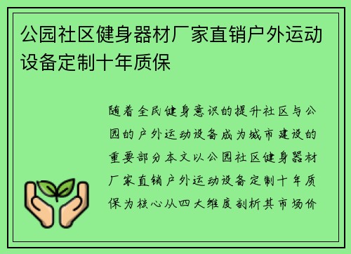 公园社区健身器材厂家直销户外运动设备定制十年质保