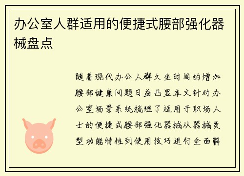 办公室人群适用的便捷式腰部强化器械盘点