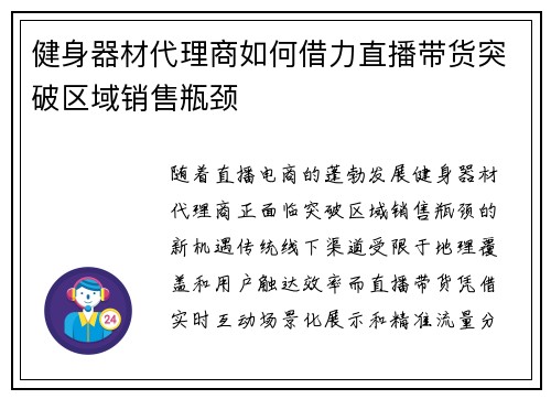健身器材代理商如何借力直播带货突破区域销售瓶颈