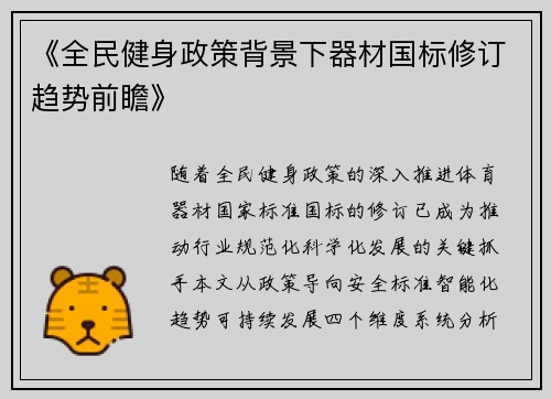 《全民健身政策背景下器材国标修订趋势前瞻》