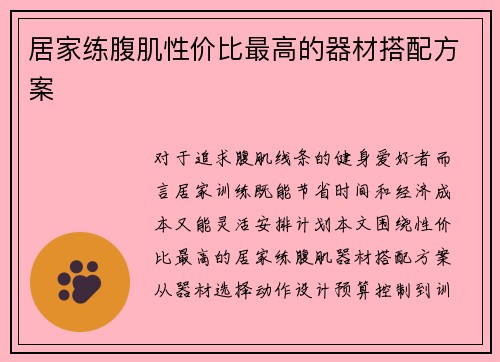 居家练腹肌性价比最高的器材搭配方案